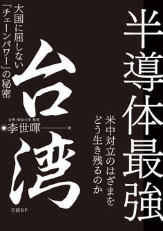 半導体最強 台湾 大国に屈しない「チェーンパワー」の秘密