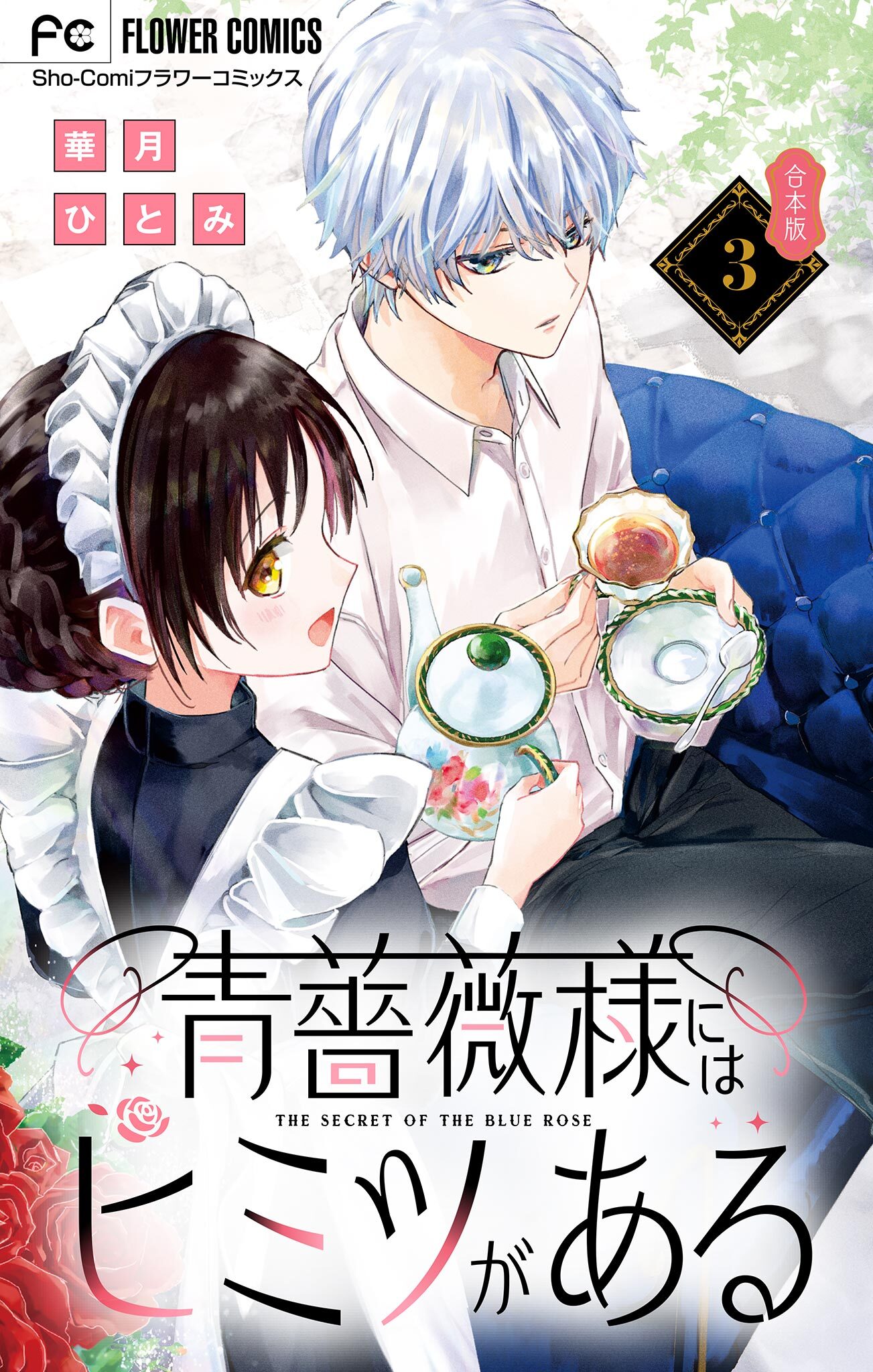 青薔薇様にはヒミツがある【合本版】 3