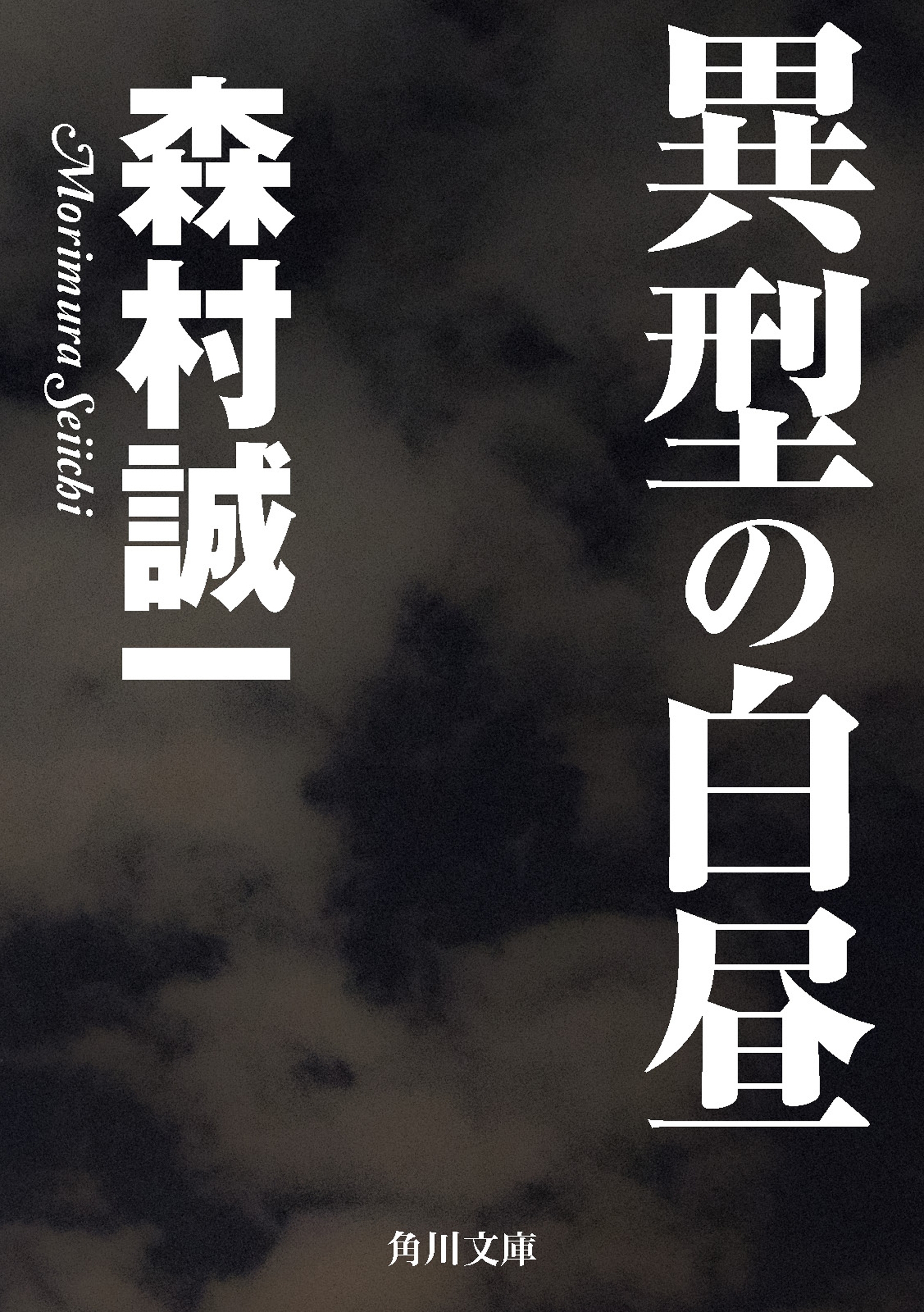 異型の白昼