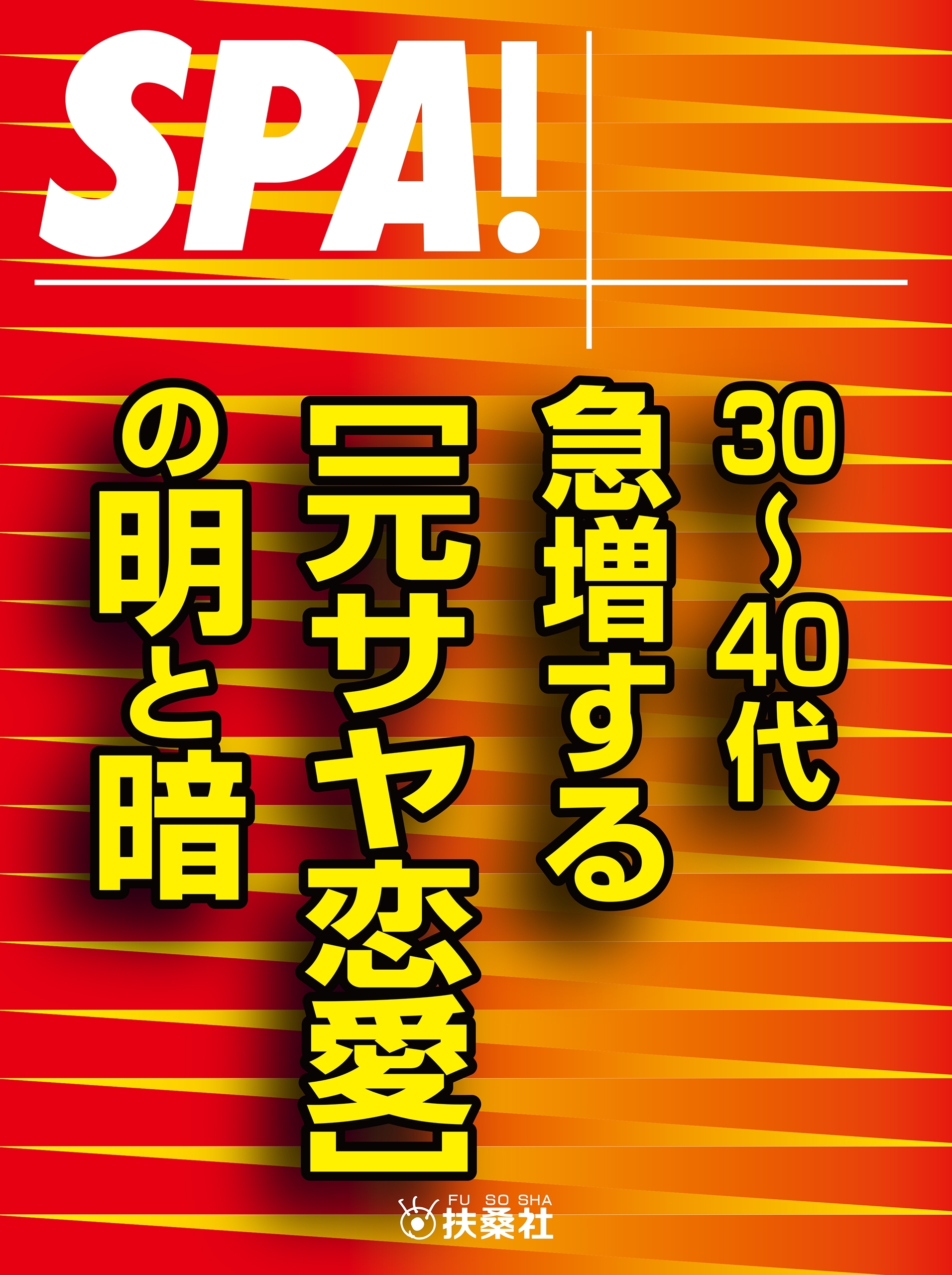 ＳＰＡ！文庫30～40代　急増する［元サヤ恋愛］の明と暗
