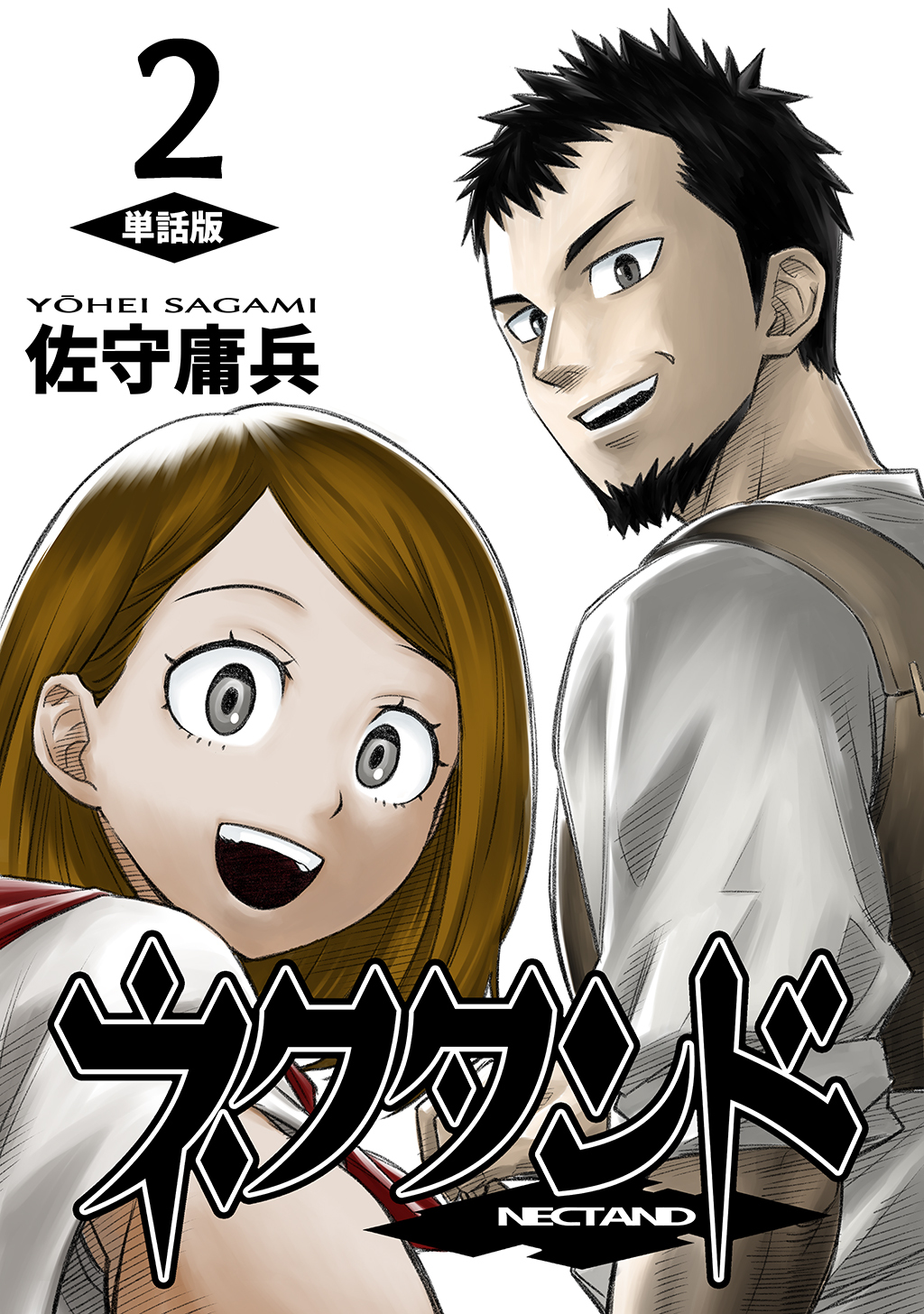 【期間限定　無料お試し版】ネクタンド【単話版】(2)