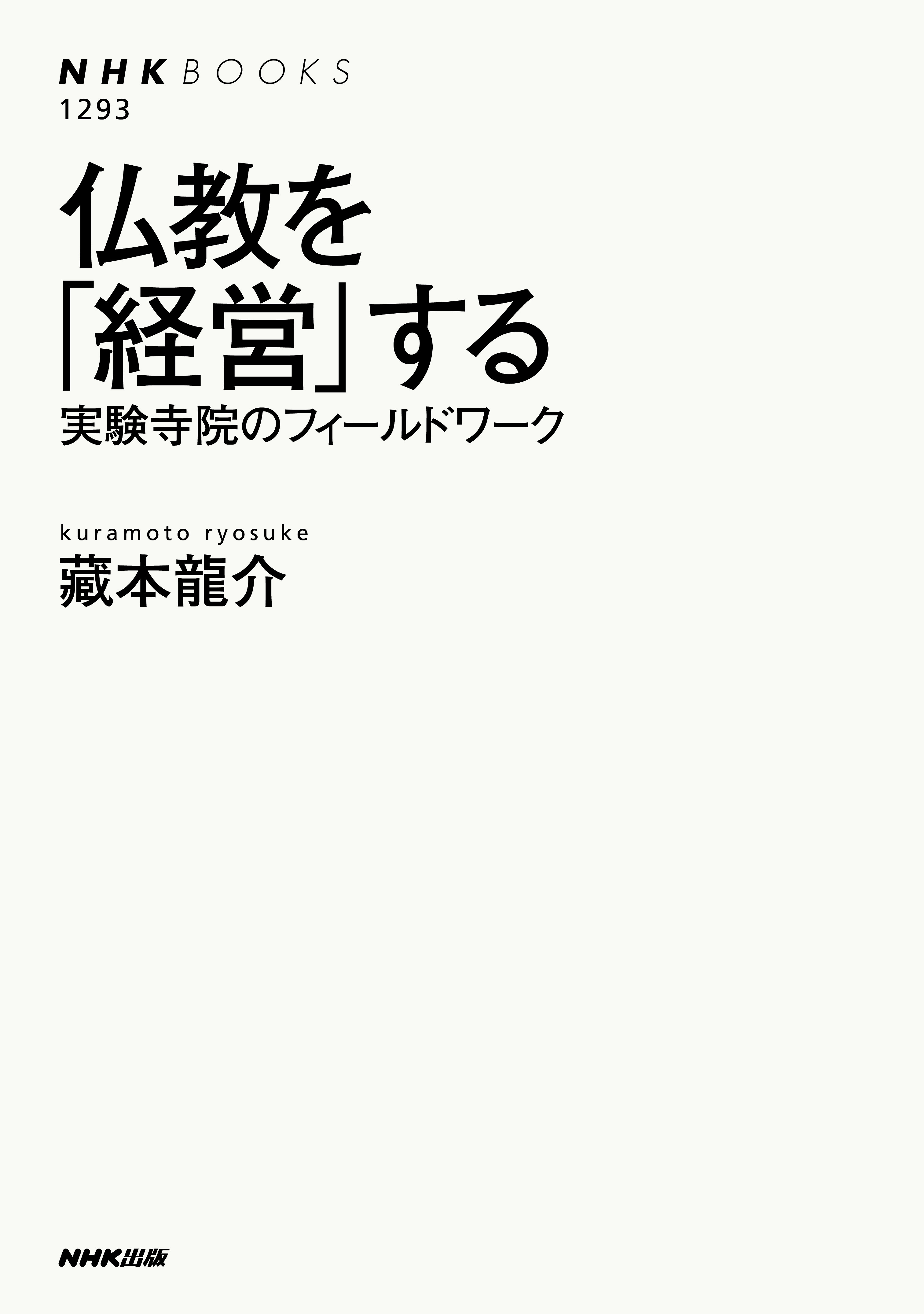 仏教を「経営」する　実験寺院のフィールドワーク