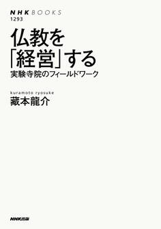 仏教を「経営」する 実験寺院のフィールドワーク