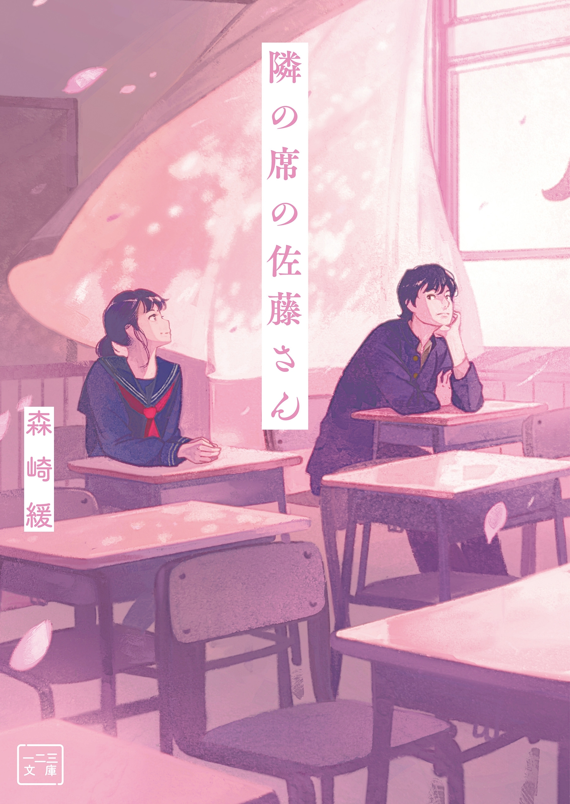 隣の席の佐藤さん(一二三文庫)