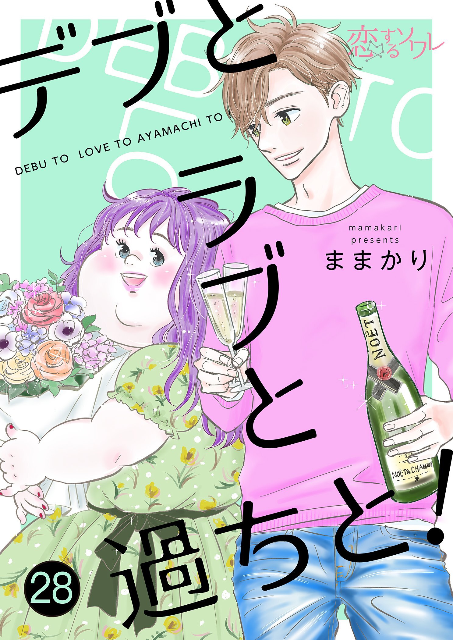 デブとラブと過ちと！ 28