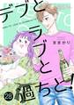 デブとラブと過ちと! 28