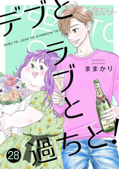 デブとラブと過ちと! 28