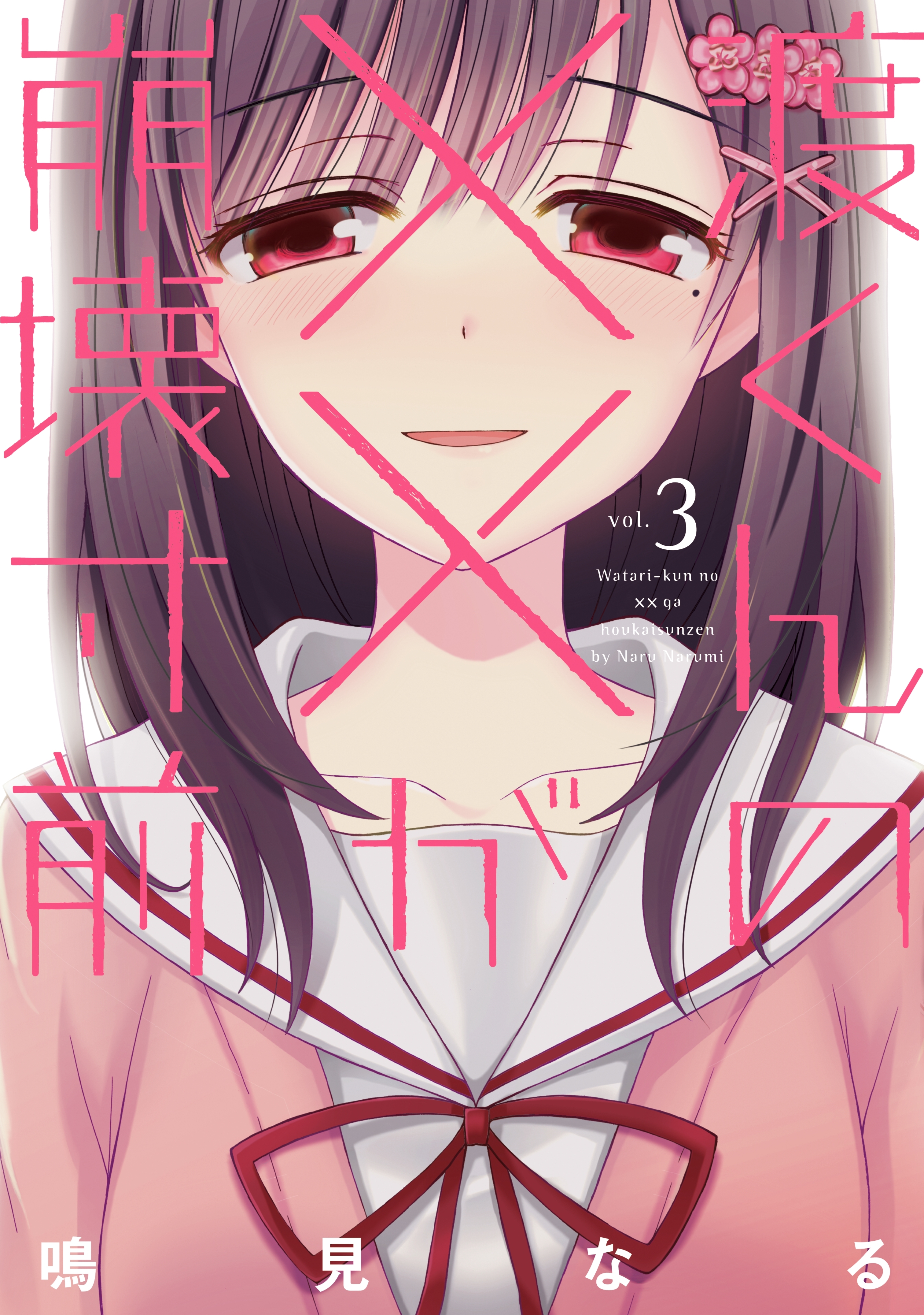 【期間限定　無料お試し版　閲覧期限2026年7月29日】渡くんの××が崩壊寸前（３）