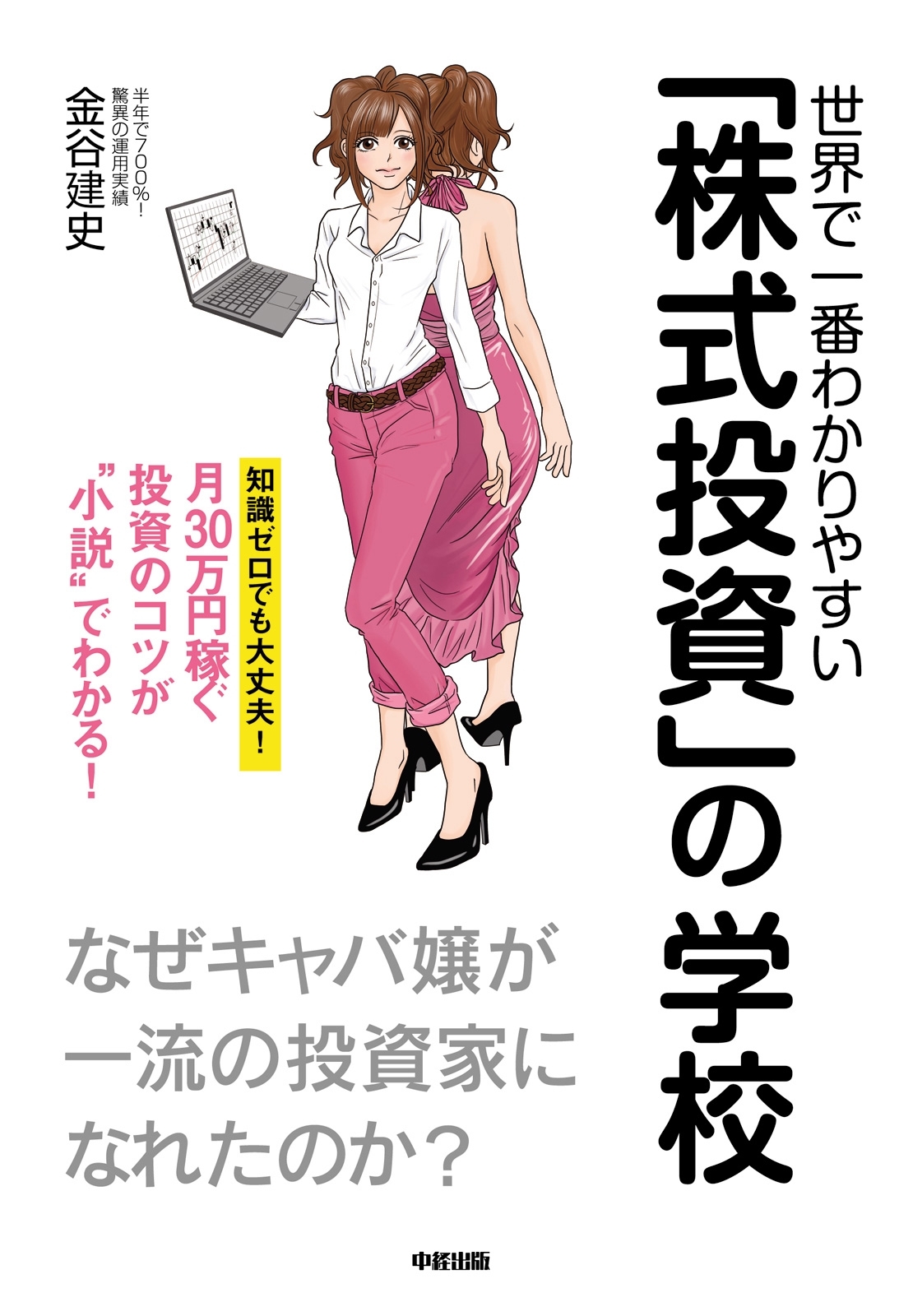 世界で一番わかりやすい「株式投資」の学校