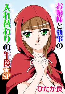お嬢様と執事の入れ替わりの午後 Sp 無料 試し読みなら Amebaマンガ 旧 読書のお時間です お嬢様と執事の入れ替わりの午後 Sp 無料 試し読みなら Amebaマンガ 旧 読書のお時間です
