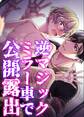 逆マジックミラー車で公開露出【R18版】