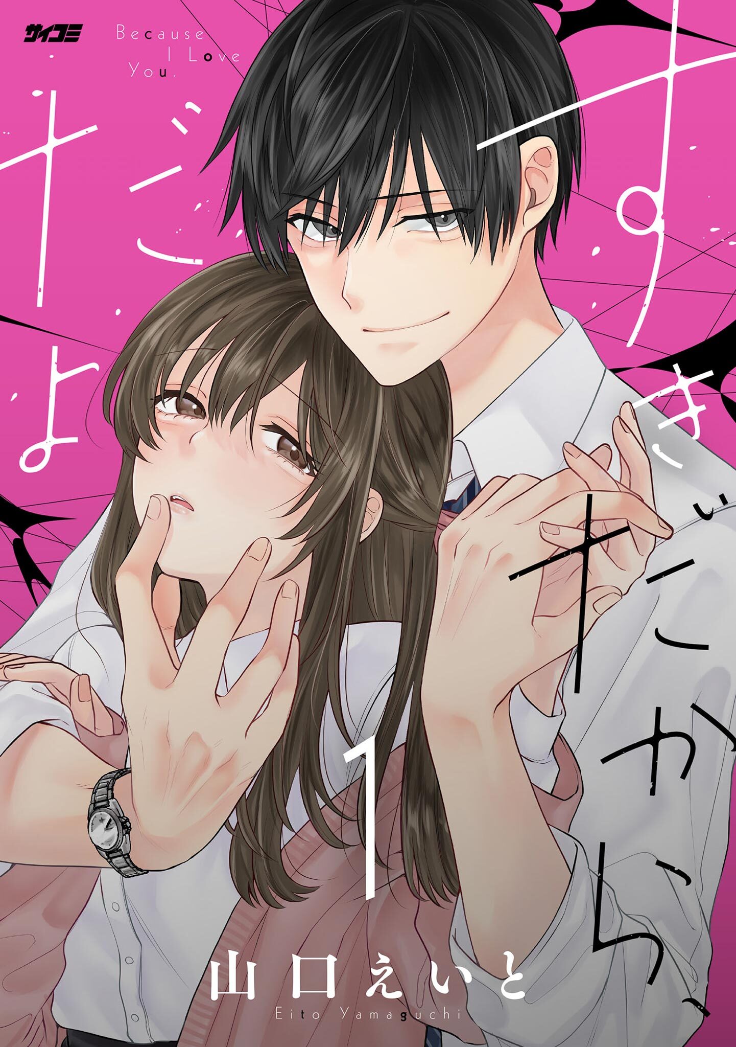 【期間限定　無料お試し版　閲覧期限2026年5月13日】すきだから、だよ 1