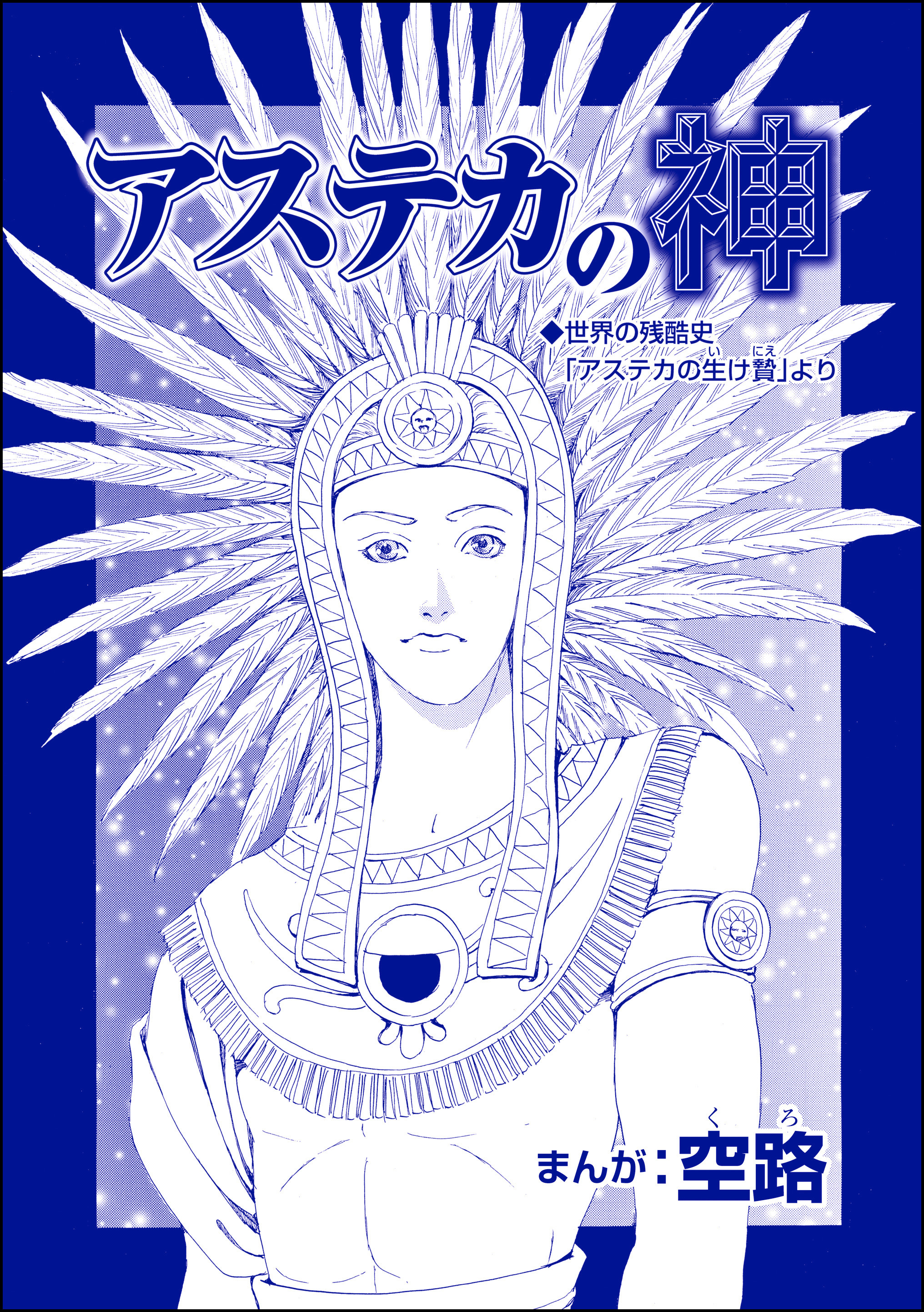 アステカの神 単話版 魔女たちの断末魔 強制火あぶり 目玉串刺し 心臓えぐり出し 1巻 最新刊 空路 人気マンガを毎日無料で配信中 無料 試し読みならamebaマンガ 旧 読書のお時間です