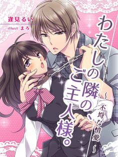 わたしの隣の、ご主人様 ~不埒な情愛~