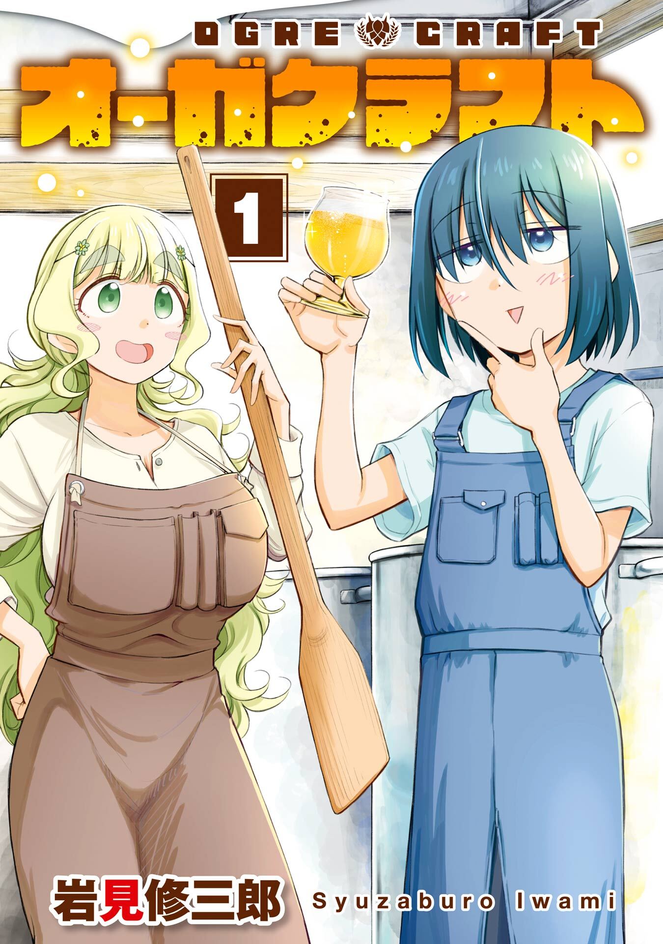 オーガクラフト 1巻【試し読み増量版】