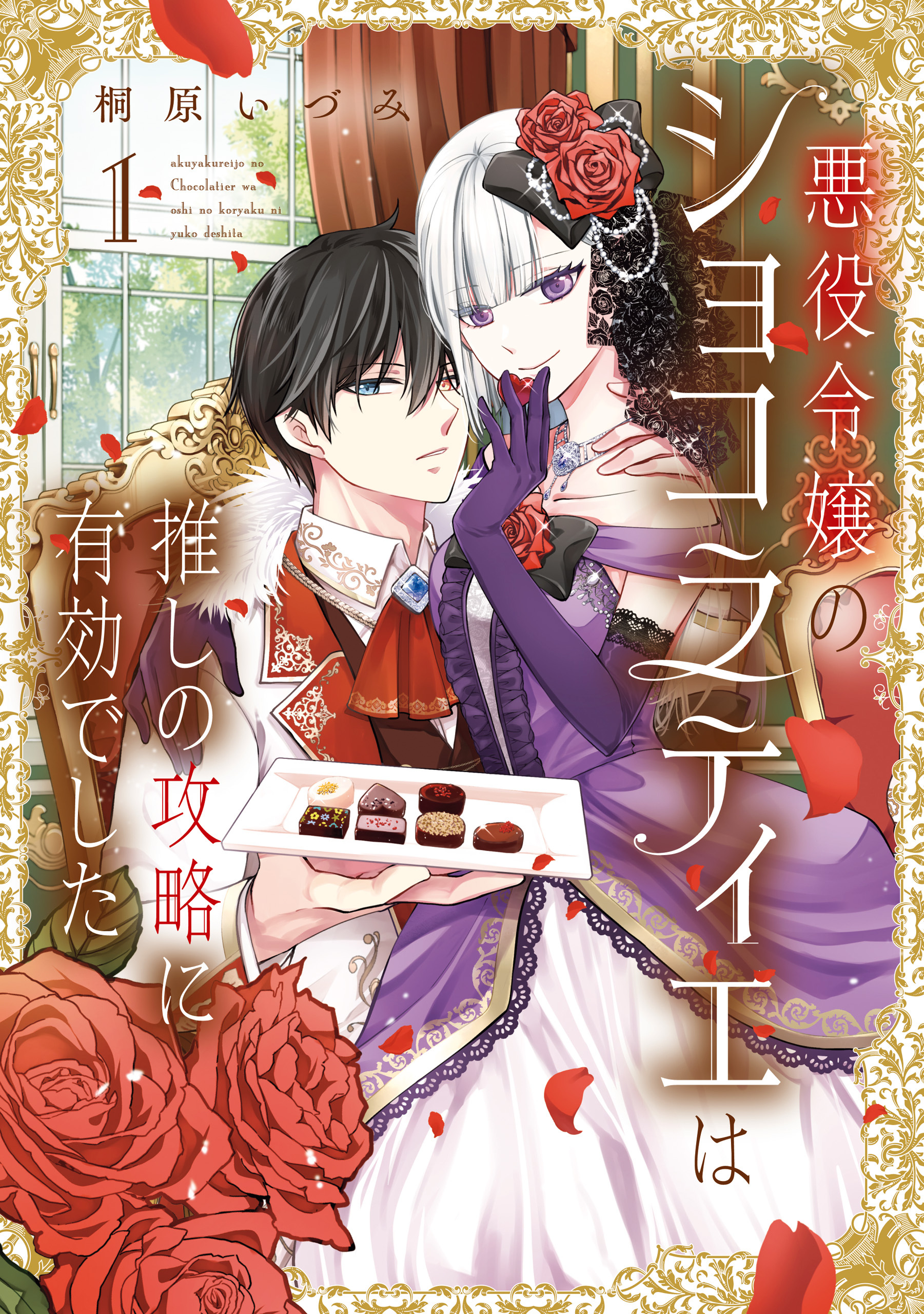 悪役令嬢のショコラティエは推しの攻略に有効でした