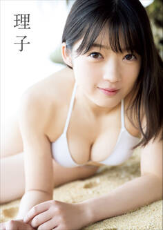 山岸理子 ファースト写真集 『 理子 』