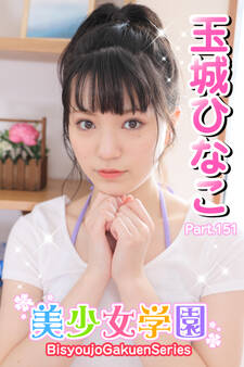 美少女学園 玉城ひなこ Part.151