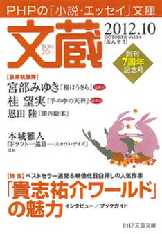 文蔵2012.10