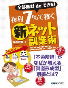 全部無料deできる! 複利7%で稼ぐ新ネット副業術