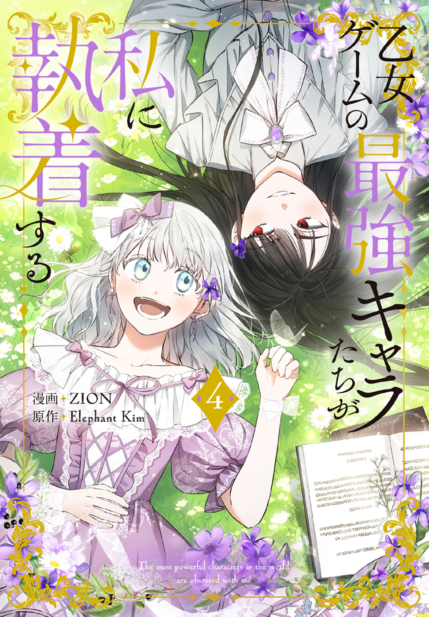 乙女ゲームの最強キャラたちが私に執着する（４）【おまけ描き下ろし付き】