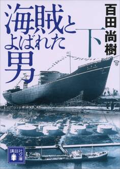 海賊とよばれた男