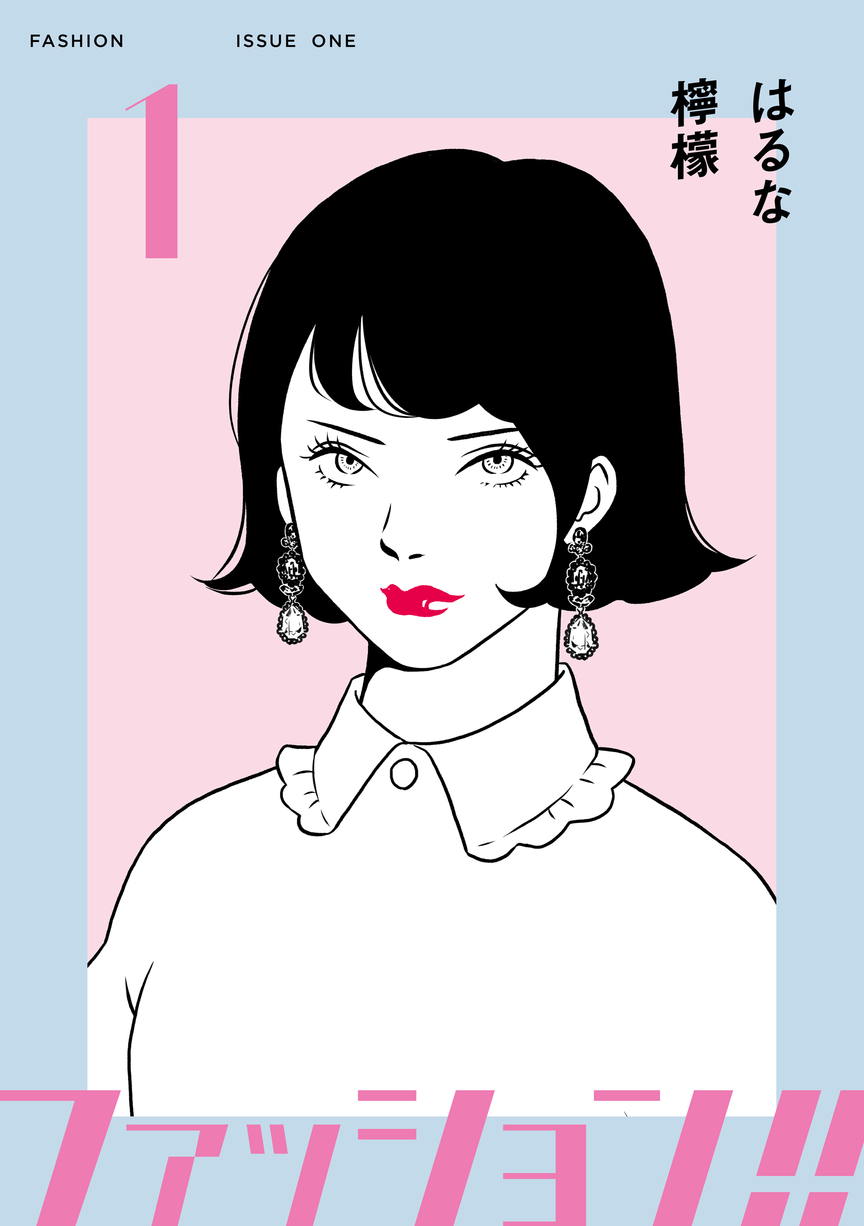 【期間限定　無料お試し版】ファッション！！【電子新装単行本版】1