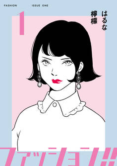 【期間限定 無料お試し版】ファッション!!【電子新装単行本版】1