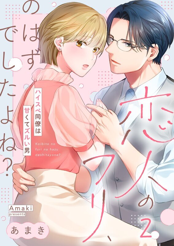恋人のフリ、のはずでしたよね？～ハイスぺ同僚は甘くてズルい男(2)