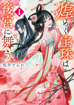 煌めく宝珠は後宮に舞う 1