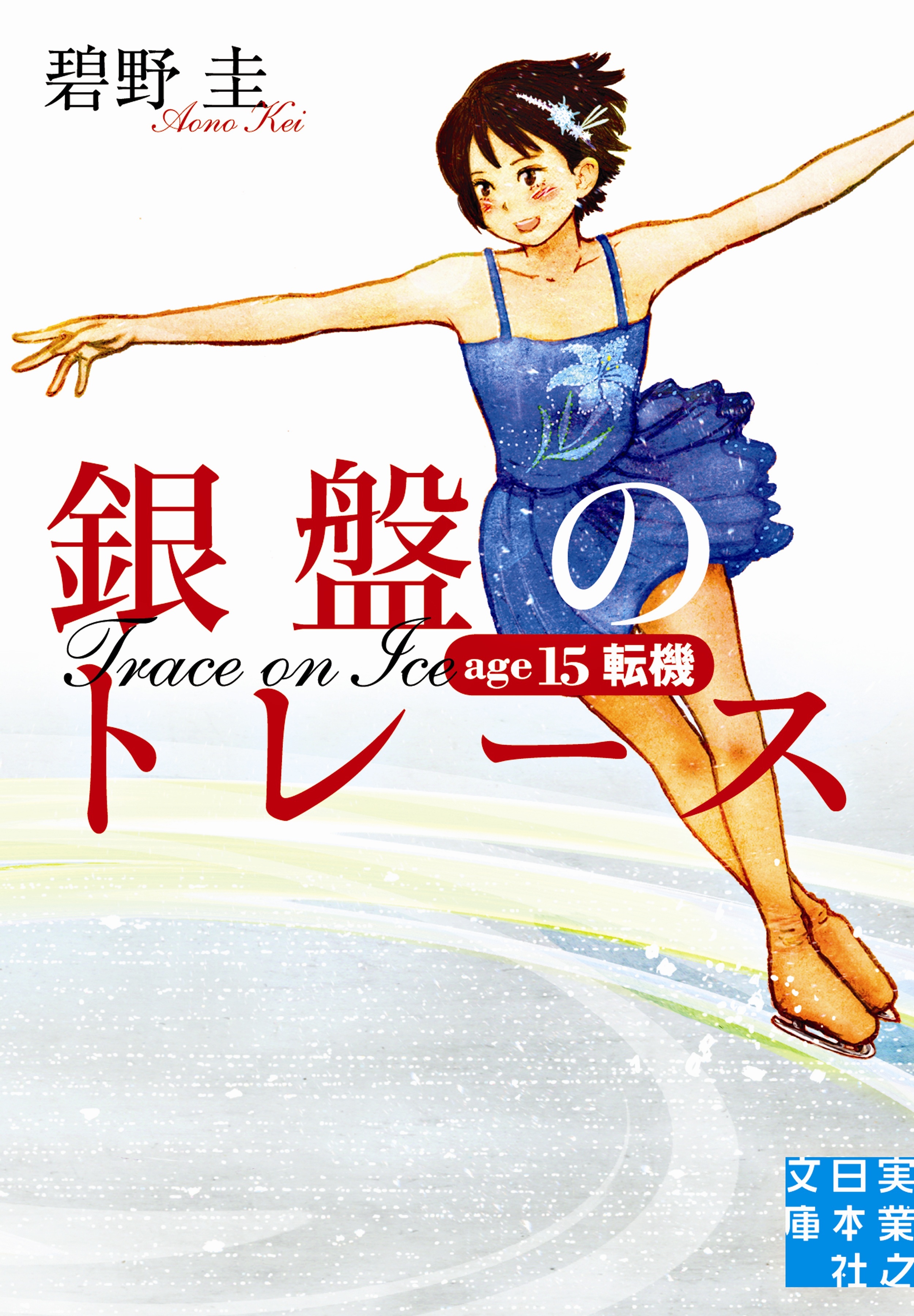 銀盤のトレース　age15　転機