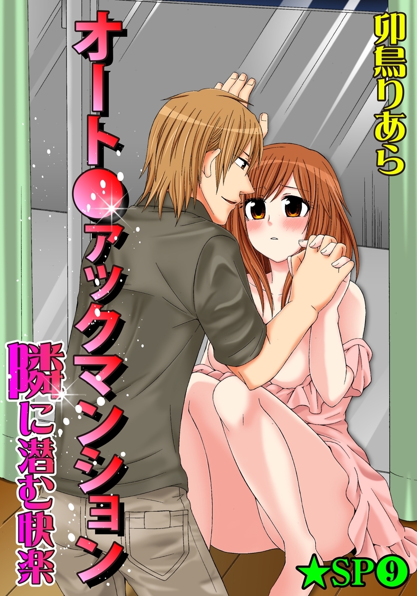 オート●ァックマンション-隣に潜む快楽-★SP 9巻
