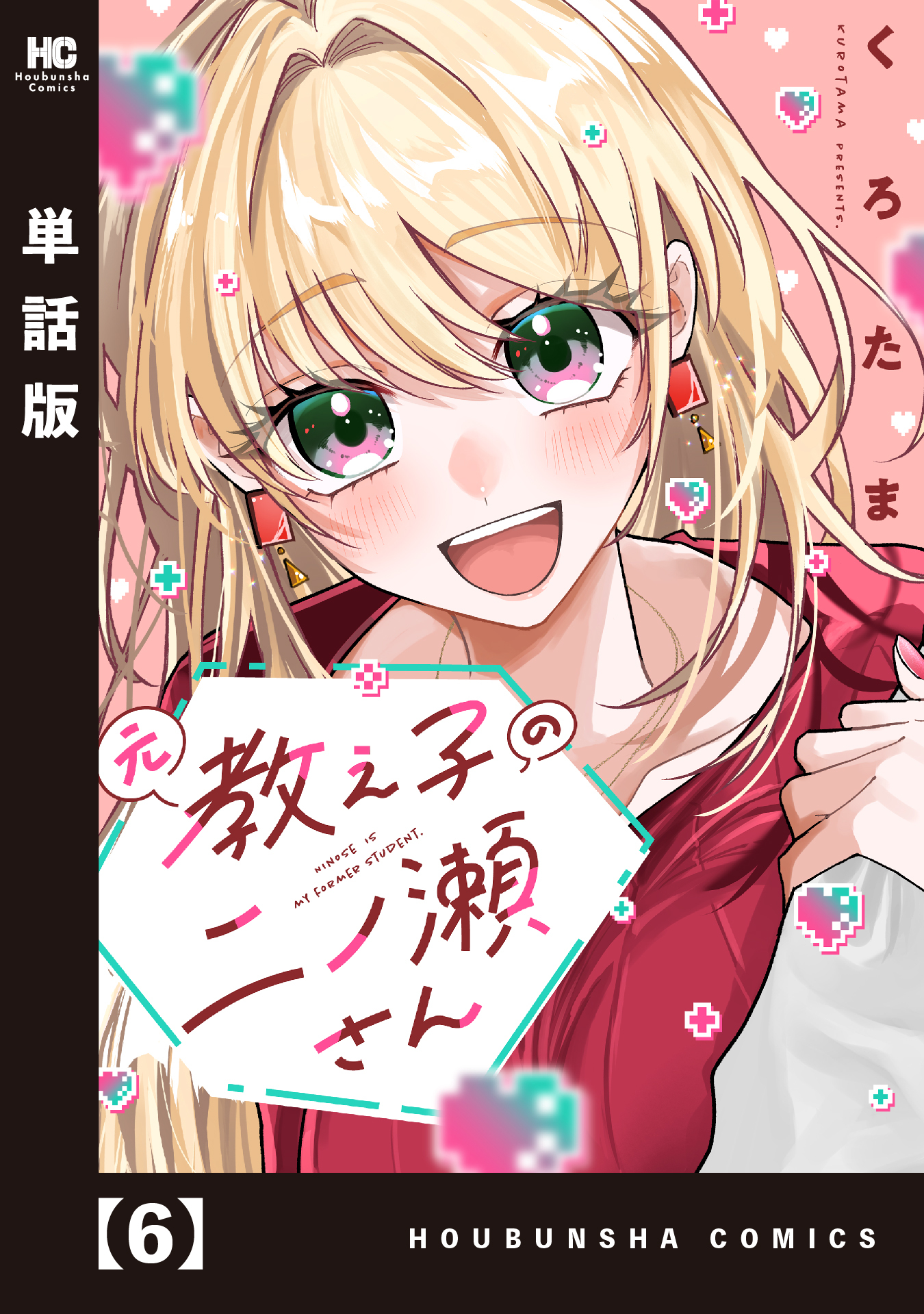 元教え子の二ノ瀬さん【単話版】　６