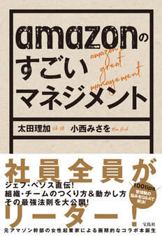 amazonのすごいマネジメント