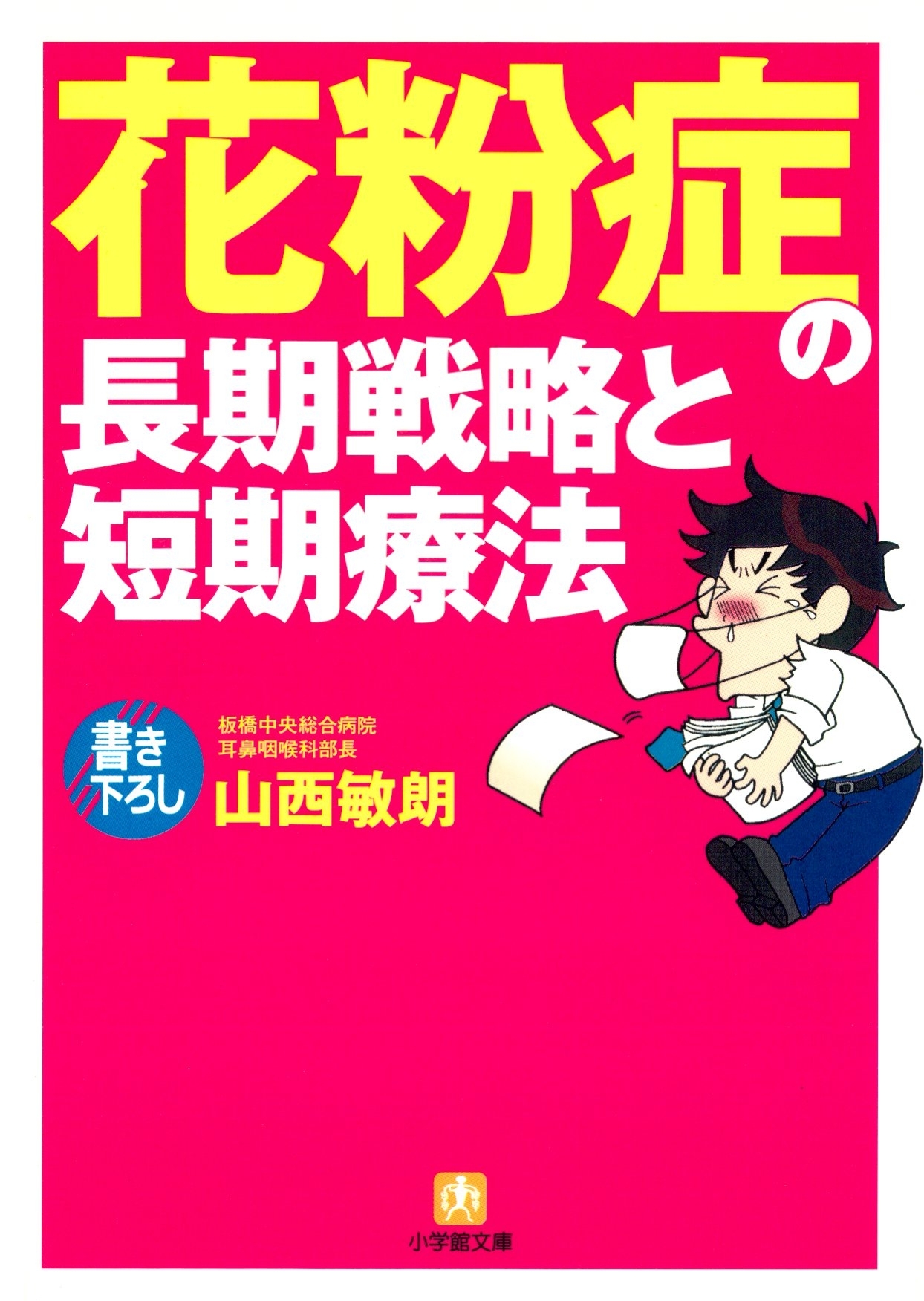 花粉症の長期戦略と短期療法（小学館文庫）