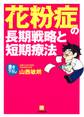 花粉症の長期戦略と短期療法(小学館文庫)