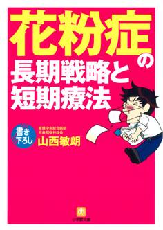 花粉症の長期戦略と短期療法(小学館文庫)