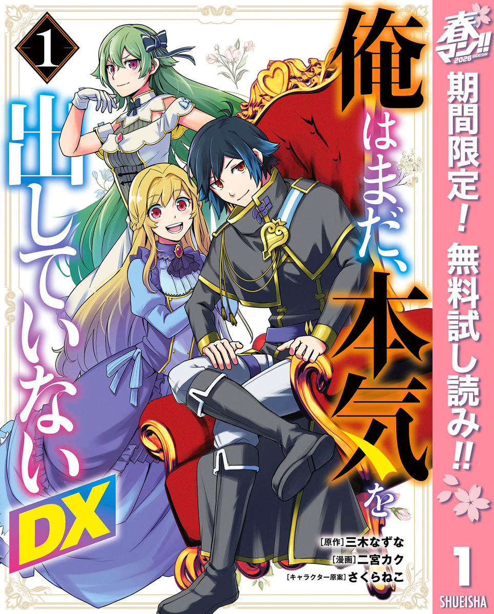 俺はまだ、本気を出していないDX【期間限定無料】 1