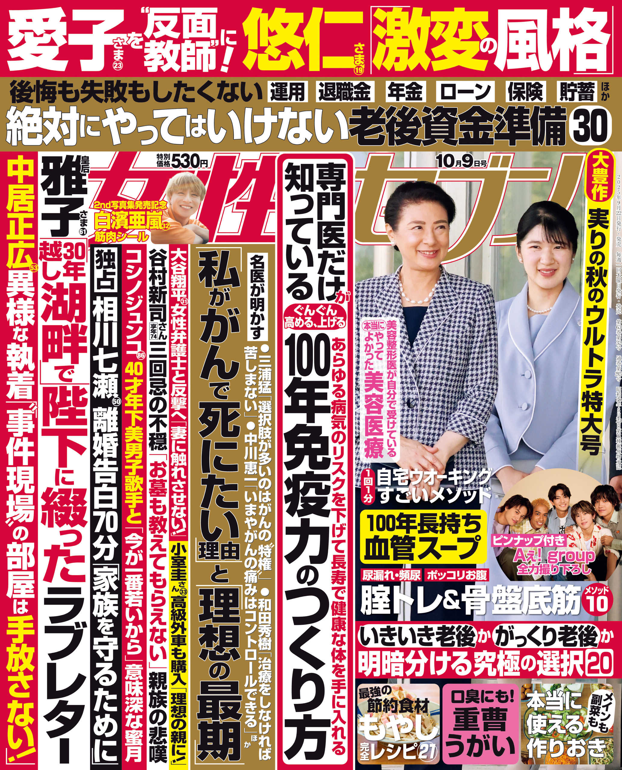 女性セブン 2025年10月9日号