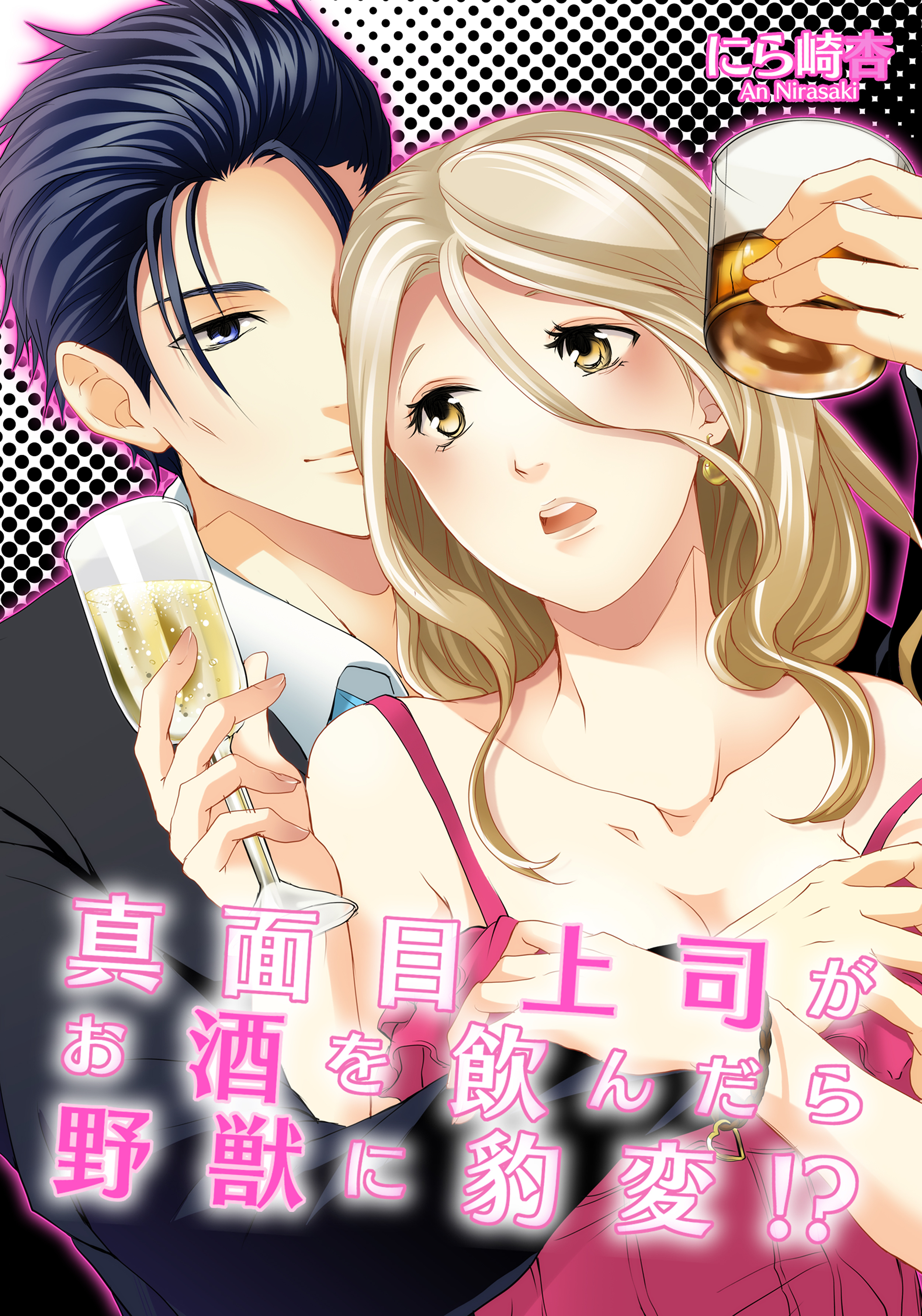 真面目上司がお酒を飲んだら野獣に豹変！？(2)