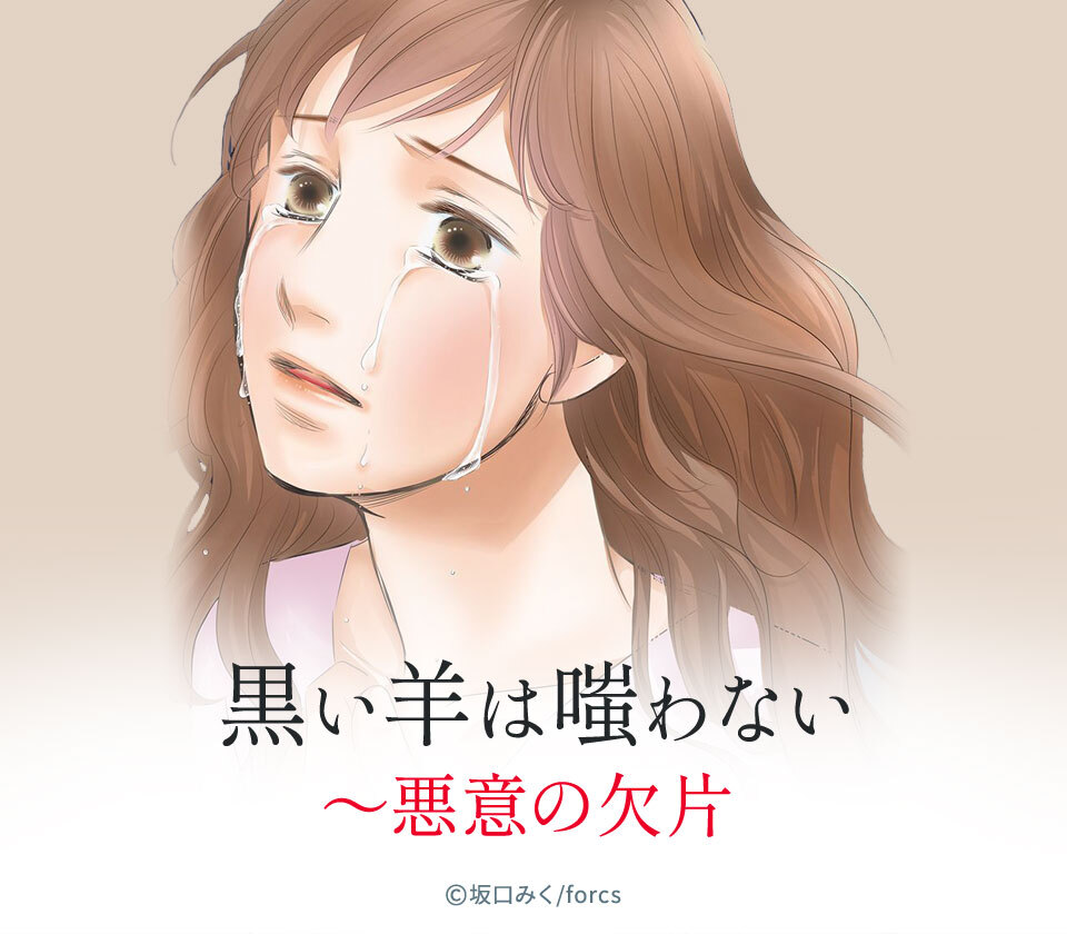 11話無料 黒い羊は嗤わない 悪意の欠片 無料連載 Amebaマンガ 旧 読書のお時間です