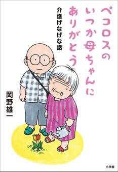 ペコロスのいつか母ちゃんにありがとう~介護げなげな話~
