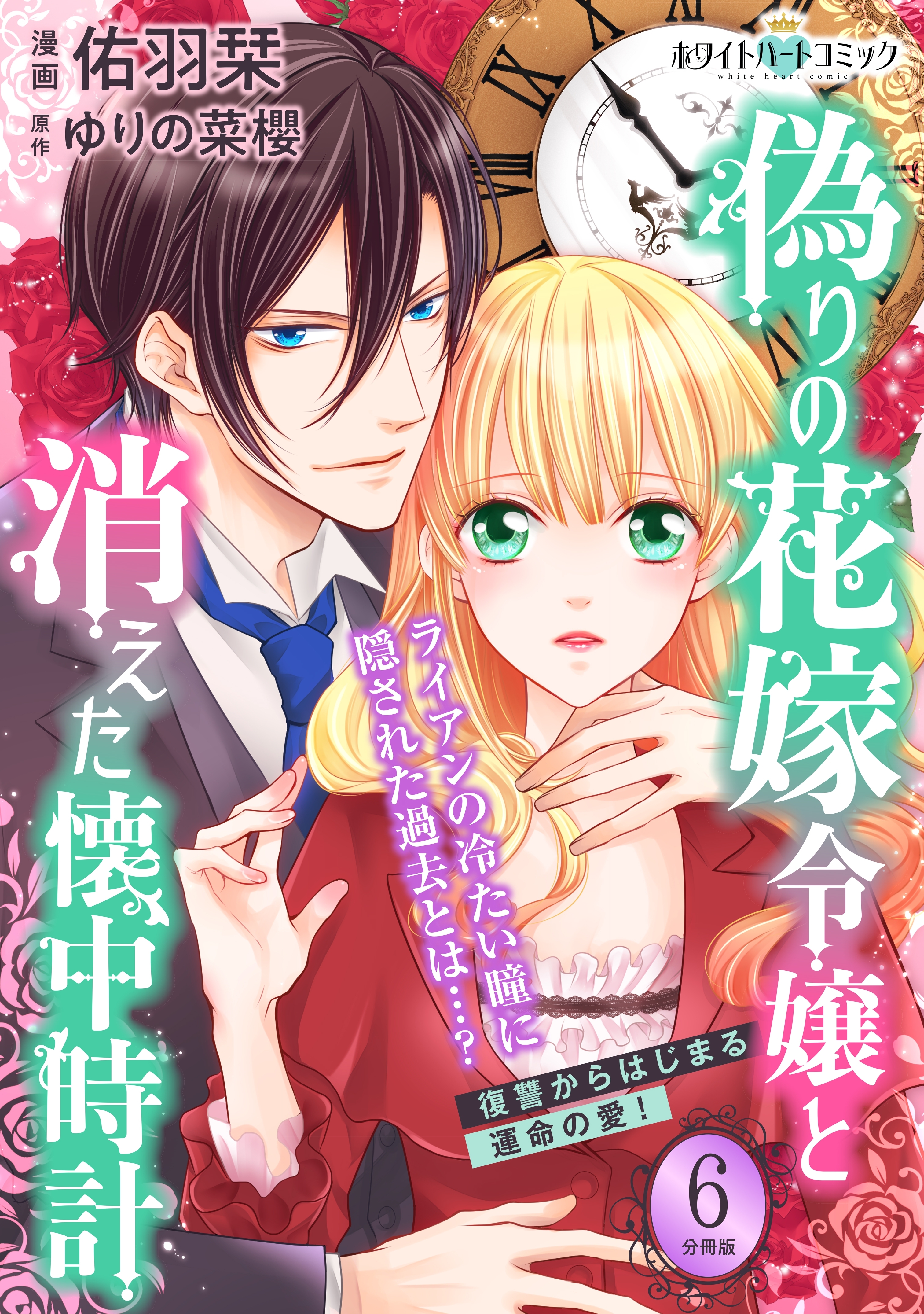 偽りの花嫁令嬢と消えた懐中時計 分冊版 ホワイトハートコミック ６ 無料 試し読みなら Amebaマンガ 旧 読書のお時間です