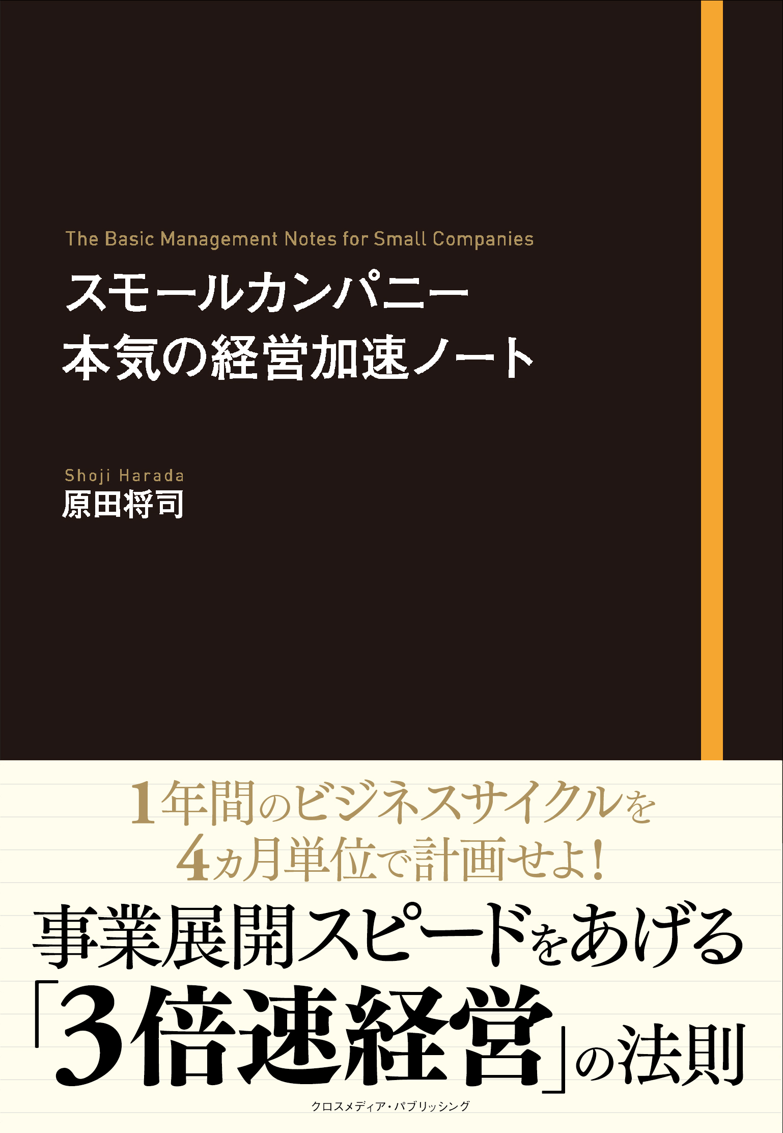 スモールカンパニー　本気の経営加速ノート
