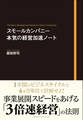 スモールカンパニー 本気の経営加速ノート