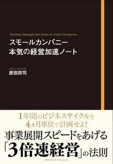 スモールカンパニー 本気の経営加速ノート