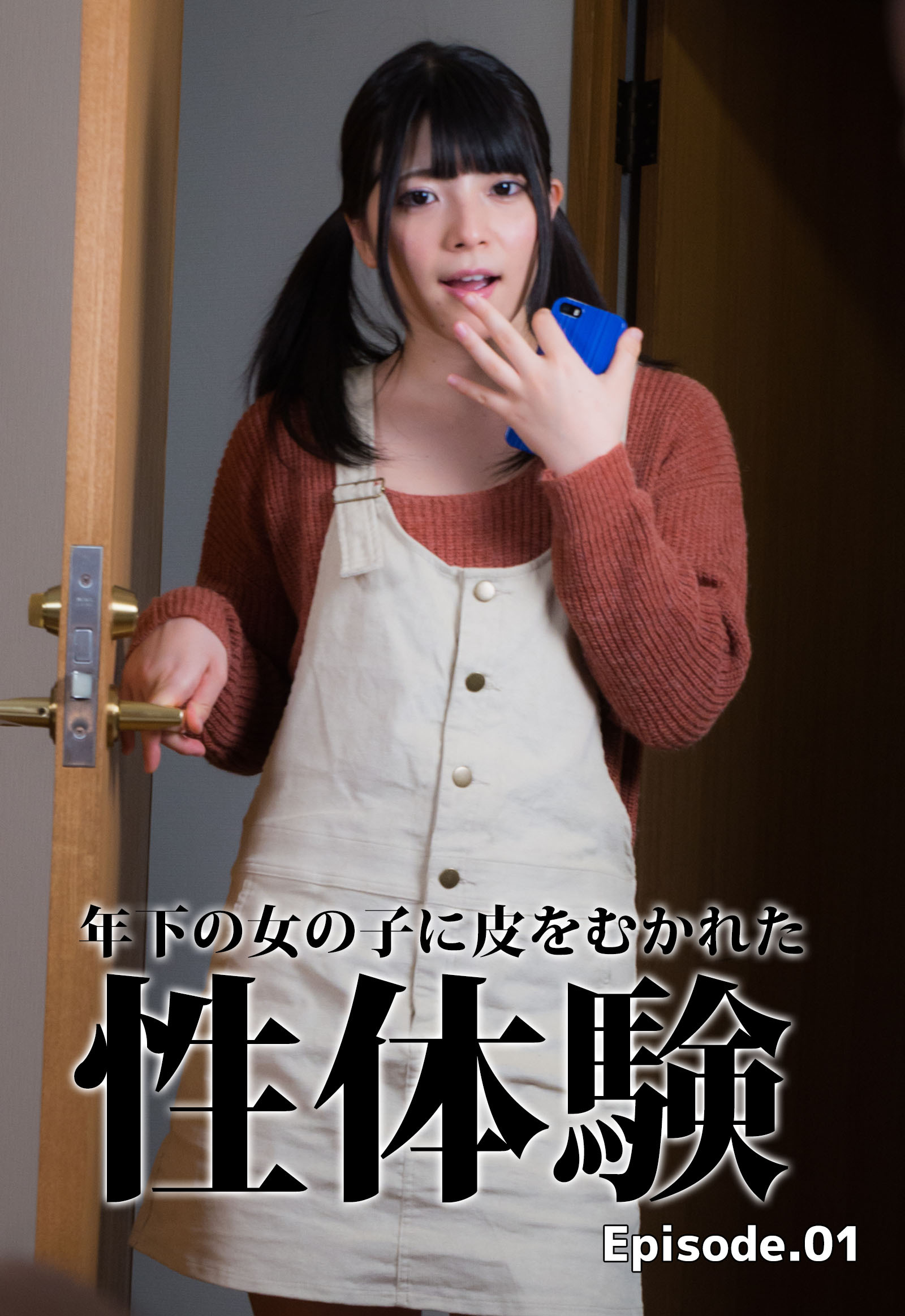 童貞筆下ろし 年下の女の子に皮をむかれた性体験 Episode.01