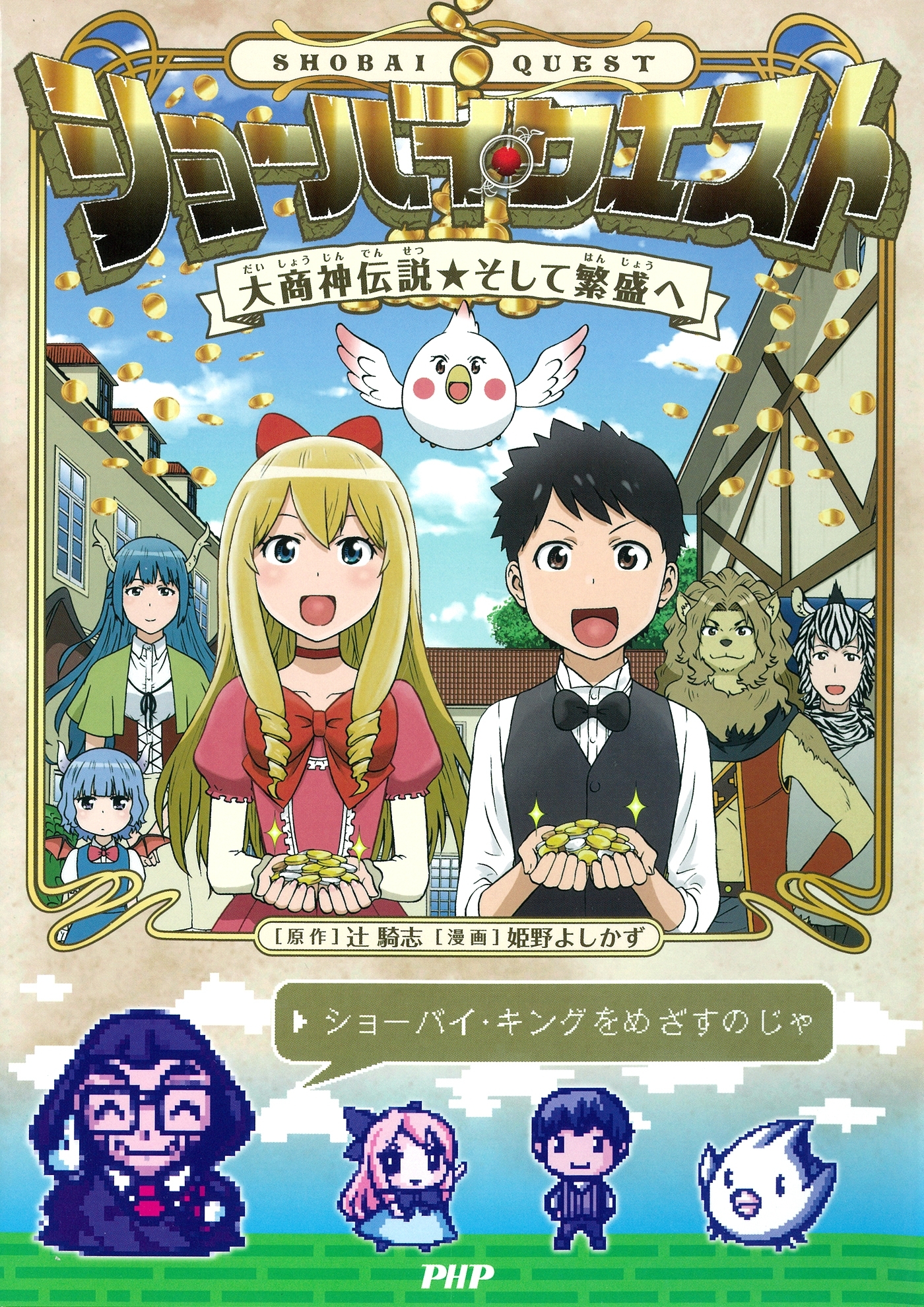 ショーバイ・クエスト