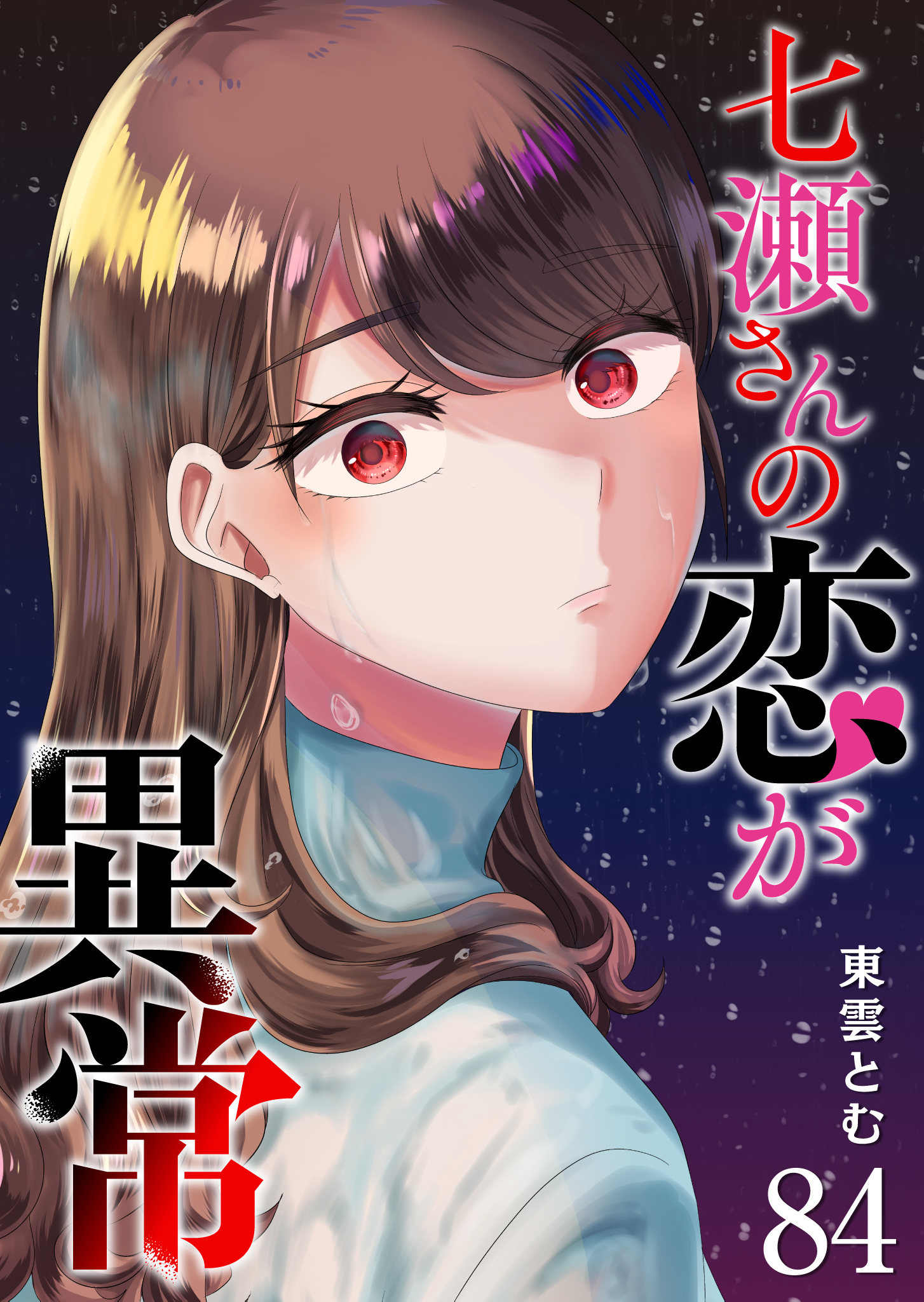七瀬さんの恋が異常【単話版】（８４）
