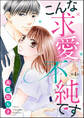 こんな求愛不純です(分冊版) 【第4話】